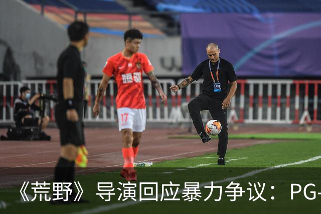 《荒野》导演回应暴力争议：PG-13分级恰当，拒绝为分级删改