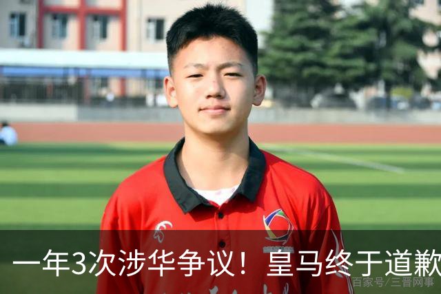 一年3次涉华争议!皇马终于道歉,这样的俱乐部该不该封杀?