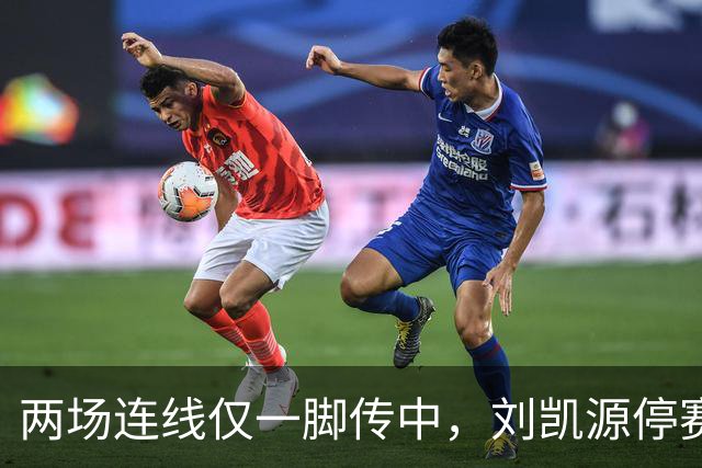 两场连线仅一脚传中，刘凯源停赛，U16争冠底牌还在吗？