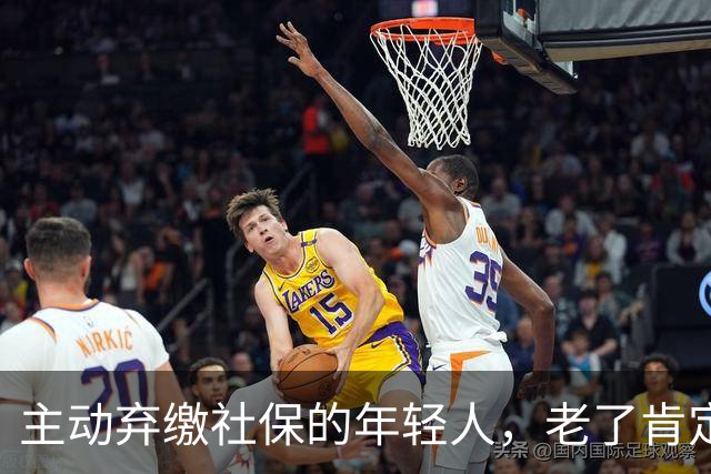 主动弃缴社保的年轻人,老了肯定后悔,网友:当下都顾不上了!