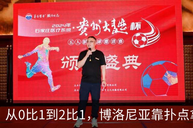 从0比1到2比1，博洛尼亚靠扑点拿下主场首胜