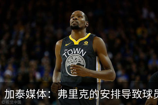 加泰媒体：弗里克的安排导致球员缺少与家人相聚的时间，有人不满