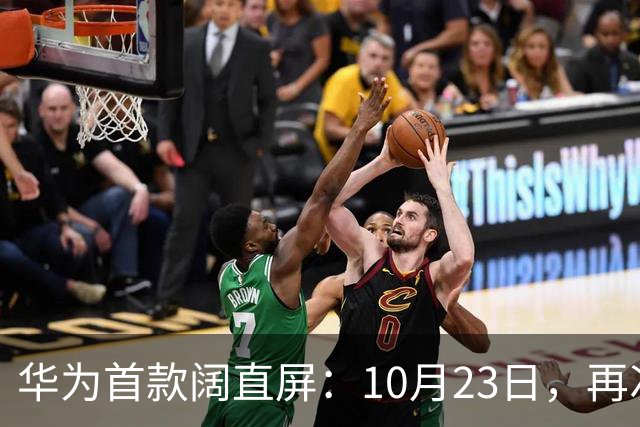 华为首款阔直屏：10月23日，再次预购