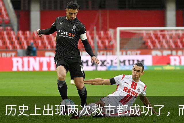 历史上出现两次救市都成功了，而这一次大概率也是有可能成功的