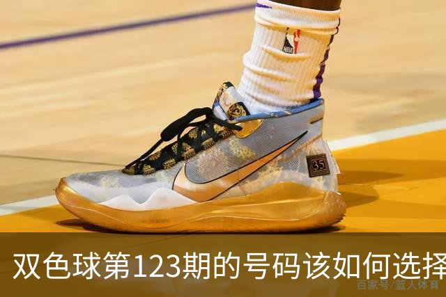 双色球第123期的号码该如何选择看我推荐
