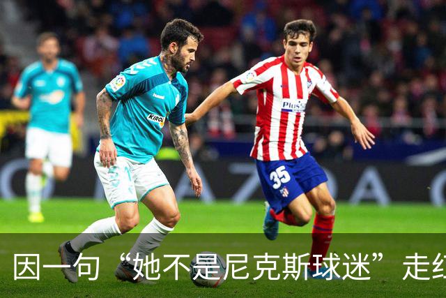 因一句“她不是尼克斯球迷”走红，她至今不解话筒怎么漏的