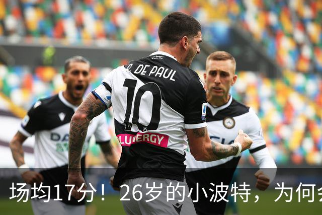 场均17分!26岁的小波特,为何会被裁掉?