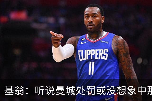 基翁：听说曼城处罚或没想象中那么严重，或许只会被罚巨款