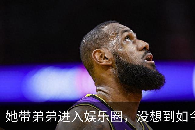 她带弟弟进入娱乐圈，没想到如今自己无人问津，弟弟却红透半边天