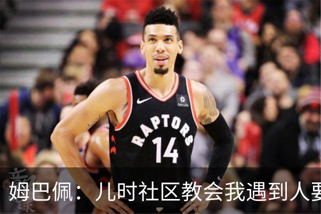 姆巴佩：儿时社区教会我遇到人要逐一握手，而不是只握熟人手