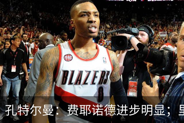 孔特尔曼:费耶诺德进步明显;里德像一个潜力十足的邓弗里斯