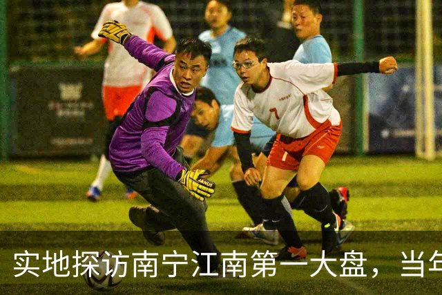 实地探访南宁江南第一大盘，当年红极一时，如今现状怎样？