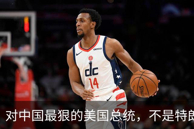 对中国最狠的美国总统，不是特朗普，而是从不跟中国红脸的他