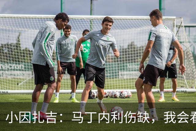 小因扎吉：马丁内利伤缺，我会看安排多萨里还是萨默维尔首发