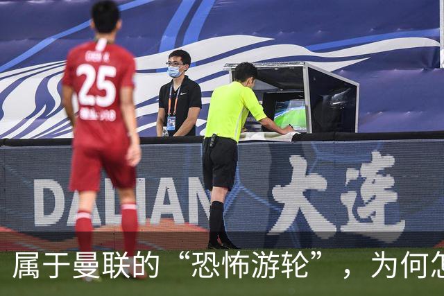 属于曼联的“恐怖游轮”，为何怎么换帅都走不出死循环？