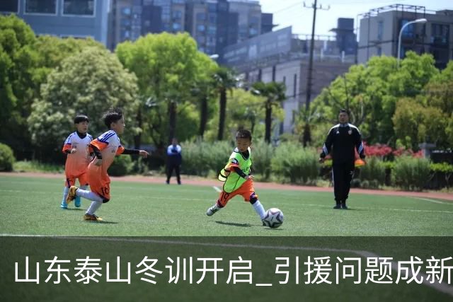 山东泰山冬训开启 引援问题成新赛季备战核心困难