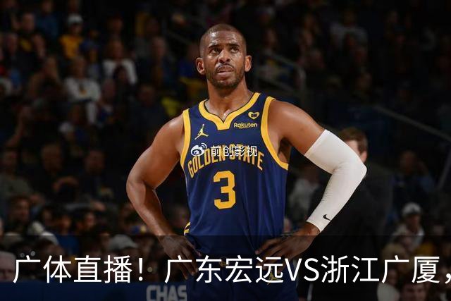 广体直播!广东宏远VS浙江广厦,赛前带来陈老板、胡明轩与徐杰的最新消息