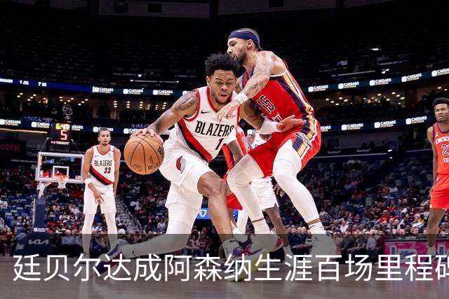 廷贝尔达成阿森纳生涯百场里程碑，成队史荷兰球员第四人