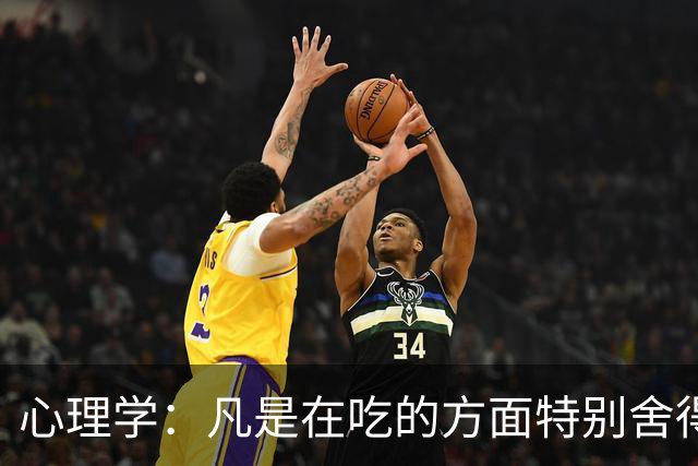 心理学：凡是在吃的方面特别舍得、不算计、不计较的人，你就大胆的跟他相处，这样的人大概率人品差不了