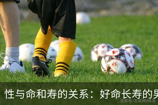 性与命和寿的关系：好命长寿的男人，往往身上有这6种特征