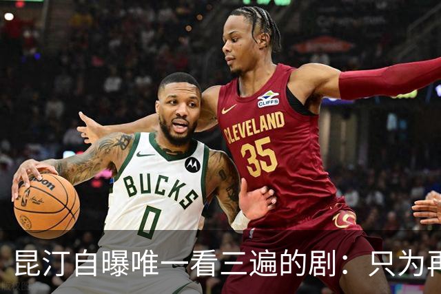 昆汀自曝唯一看三遍的剧：只为再听一遍台词