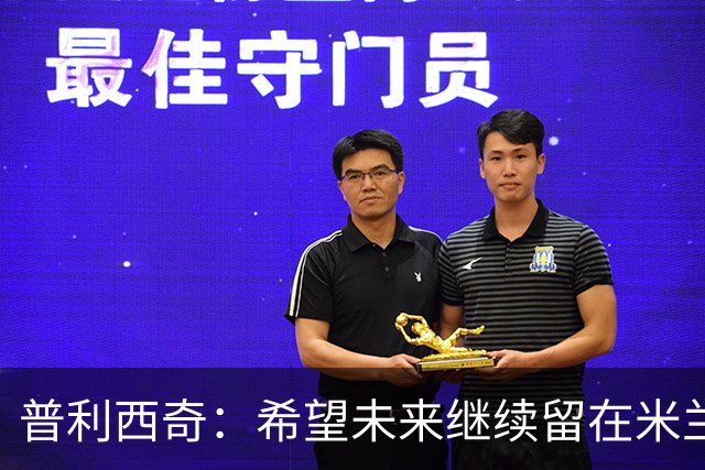 普利西奇：希望未来继续留在米兰，与俱乐部的续约谈判仍在进行