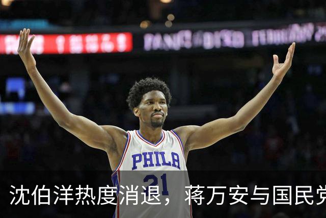 沈伯洋热度消退,蒋万安与国民党已全面反攻,赵少康要将功赎罪?