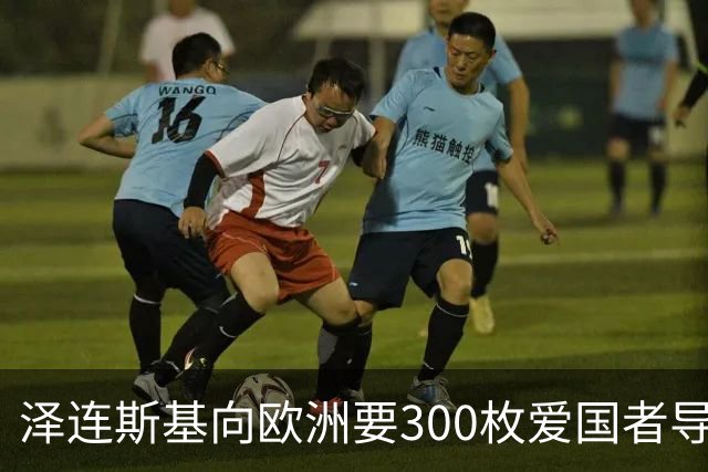 泽连斯基向欧洲要300枚爱国者导弹，西班牙希腊却不敢给