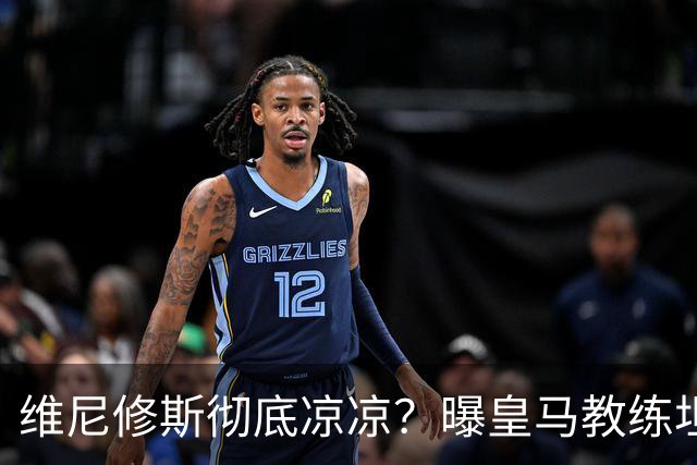维尼修斯彻底凉凉？曝皇马教练坦承：没有他 球队全面提升+姆总解放