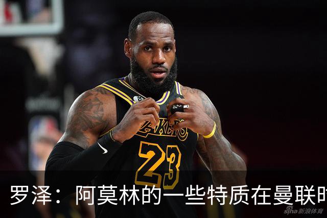 罗泽：阿莫林的一些特质在曼联时期被忽视了，他是位顶级教练