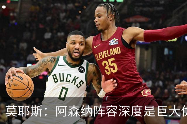 莫耶斯：阿森纳阵容深度是巨大优势，中场轮转让我们很头疼