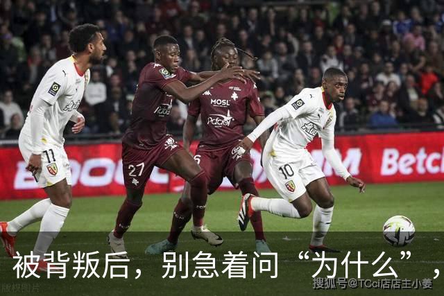 被背叛后，别急着问“为什么”，教你“3个动作”，从“受害者”变为“掌控者”
