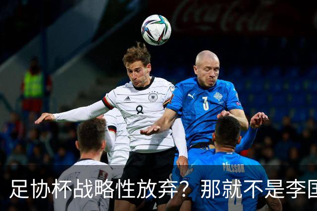 足协杯战略性放弃？那就不是李国旭！大连打明牌，争取雪被双杀之耻