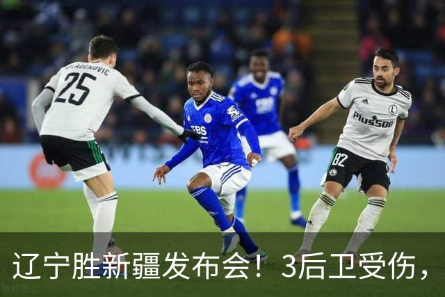辽宁胜新疆发布会！3后卫受伤，乌戈力挺2将，付豪强调团结和磨合