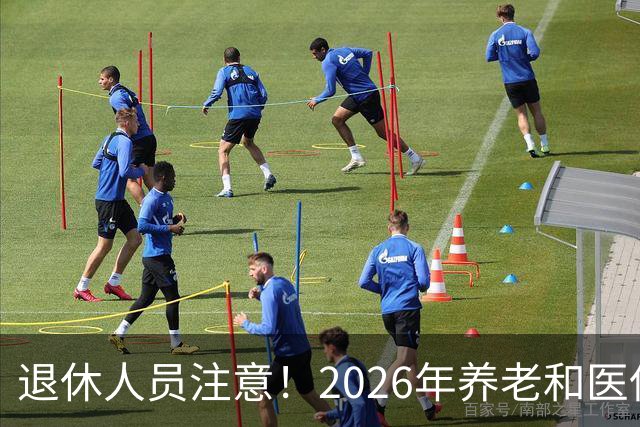 退休人员注意!2026年养老和医保,两涨两不涨,看看你能涨钱吗?
