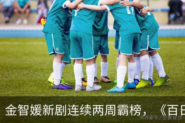 金智媛新剧连续两周霸榜,《百日的谎言》冲上第二