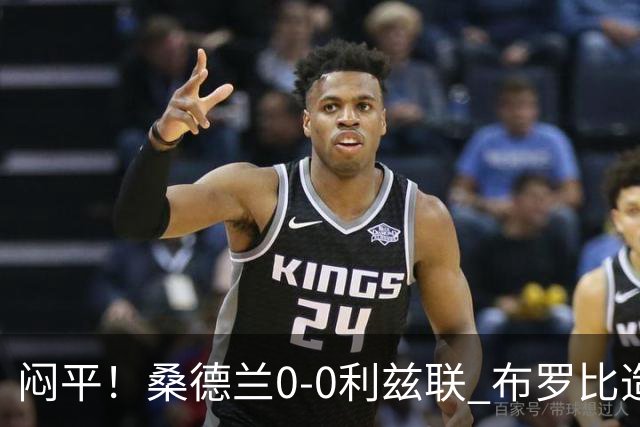 闷平！桑德兰0-0利兹联 布罗比造险+失单刀黑猫6轮不胜仍垫底