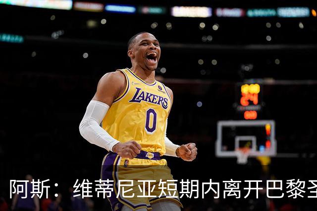 阿斯：维蒂尼亚短期内离开巴黎圣日耳曼的可能性微乎其微