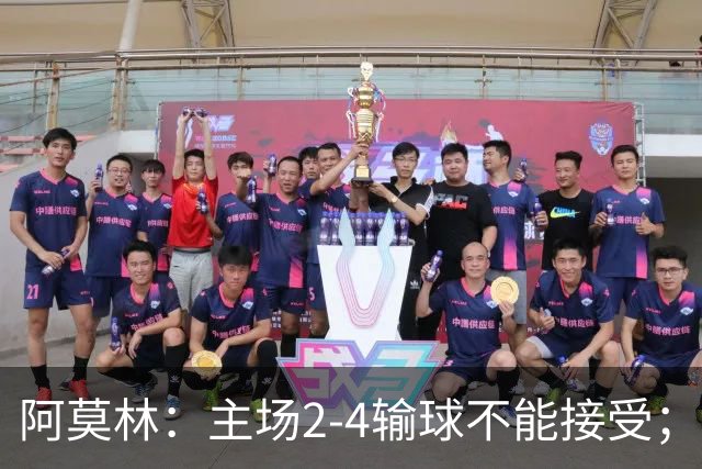 阿莫林：主场2-4输球不能接受；今天我们缺少能量
