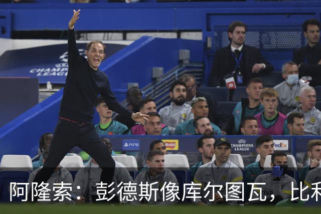 阿隆索：彭德斯像库尔图瓦，比利时门将能顶上