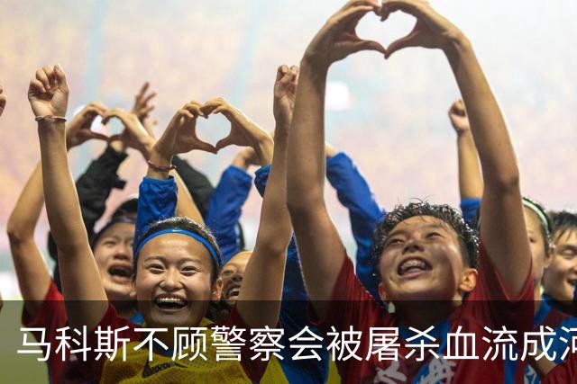 马科斯不顾警察会被屠杀血流成河，命令他们动武，逮捕在逃参议员