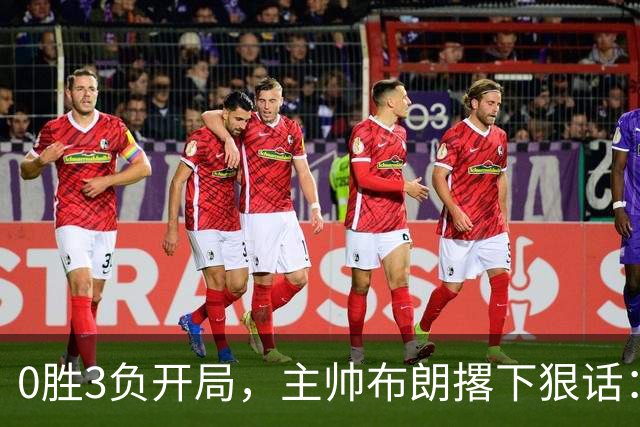 0胜3负开局，主帅布朗撂下狠话：我们的烂摊子只有自己能收拾