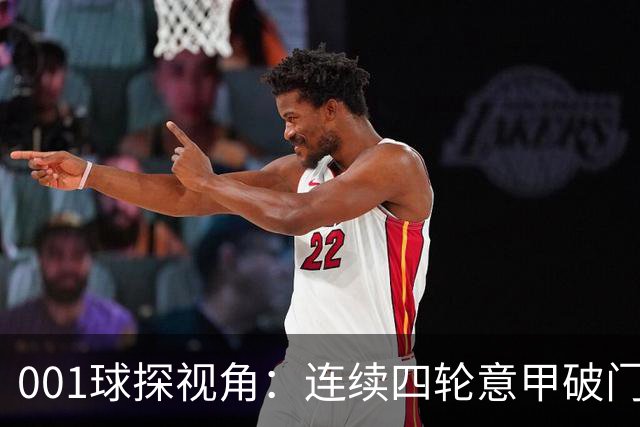 001球探视角：连续四轮意甲破门，丹尼尔-马尔蒂尼专打旧主肋部