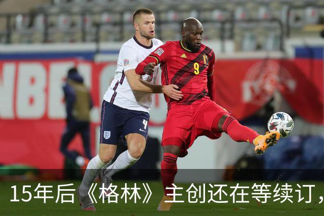 15年后《格林》主创还在等续订，孔雀台那版没通过
