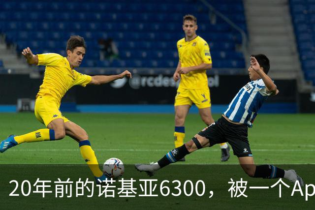20年前的诺基亚6300，被一个App接上了Claude