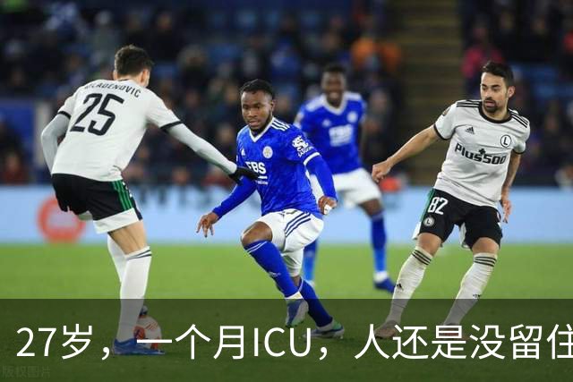 27岁，一个月ICU，人还是没留住