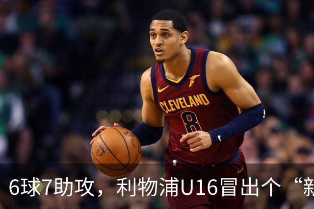 6球7助攻，利物浦U16冒出个“新菲尔米诺”