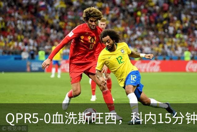 QPR5-0血洗斯旺西，科内15分钟帽子戏法，吉米-邓恩梅开二度