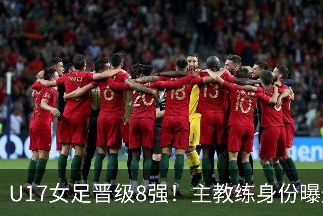 U17女足晋级8强！主教练身份曝光，曾获亚洲足球小姐，38岁仍未婚